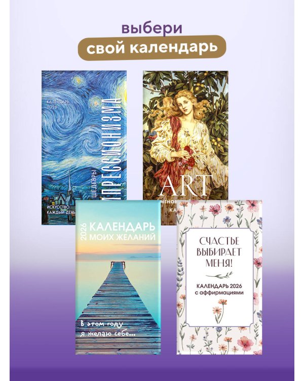 Счастье выбирает меня! Календарь с аффирмациями. Настольный отрывной календарь 2026