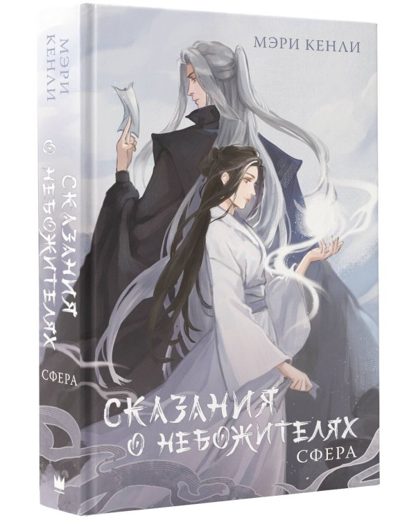 Сказания о Небожителях: Сфера