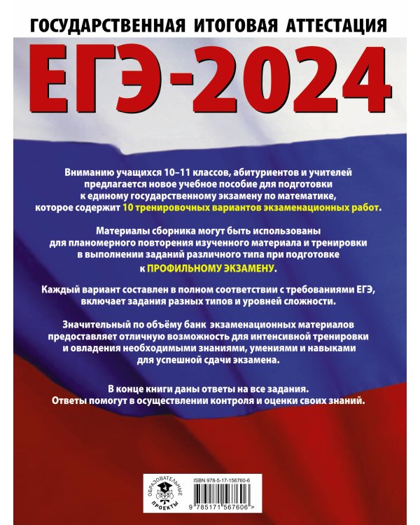 ЕГЭ-2024. Математика (60х84/8). 10 тренировочных вариантов экзаменационных работ для подготовки к единому государственному экзамену. Профильный уровень