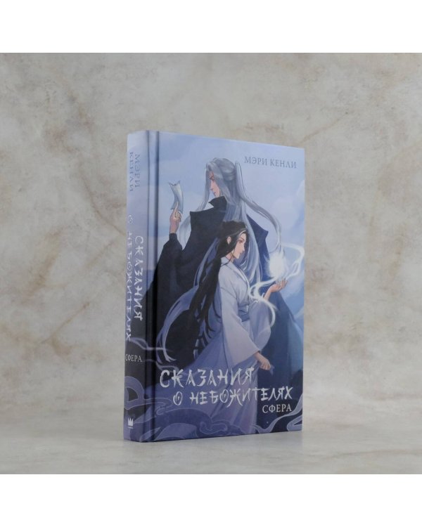 Сказания о Небожителях: Сфера