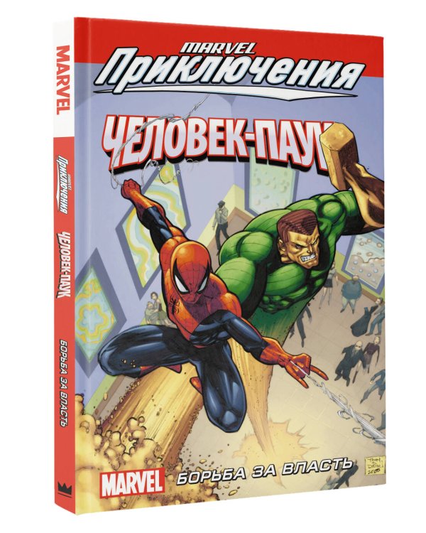 Человек-Паук. Борьба за власть