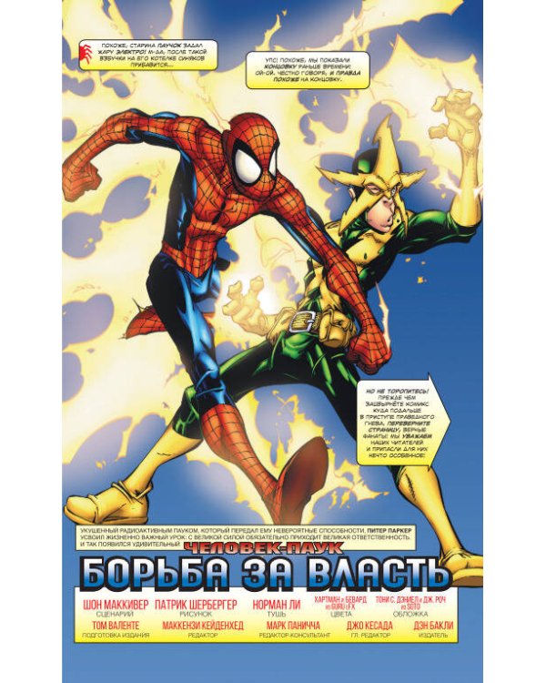 Человек-Паук. Борьба за власть