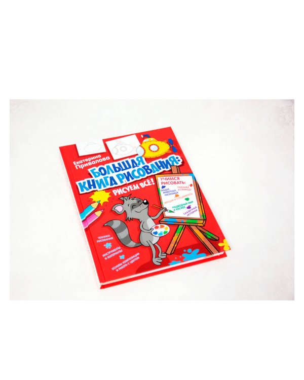 Большая книга рисования: рисуем всё!