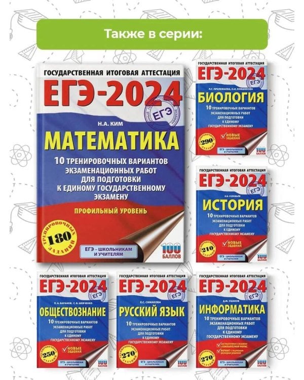 ЕГЭ-2024. Математика (60х84/8). 10 тренировочных вариантов экзаменационных работ для подготовки к единому государственному экзамену. Профильный уровень