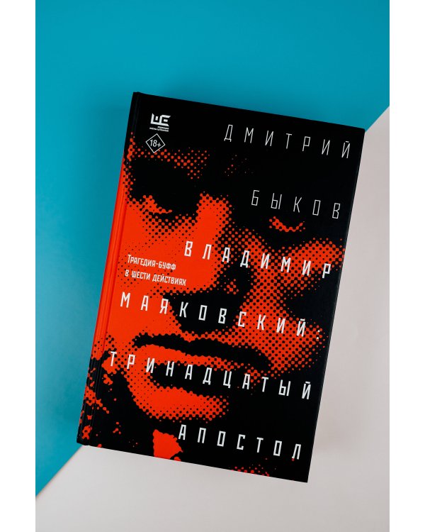 Владимир Маяковский: тринадцатый апостол