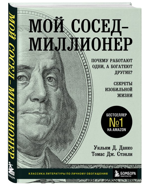 Мой сосед - миллионер. Почему работают одни, а богатеют другие? Секреты изобильной жизни