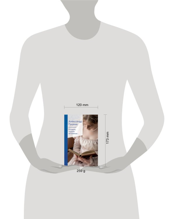 Я помню чудное мгновенье...