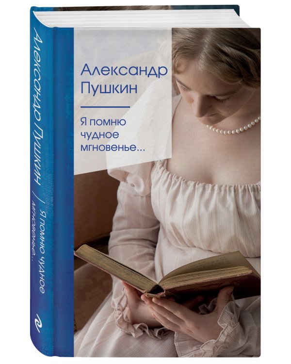 Я помню чудное мгновенье...