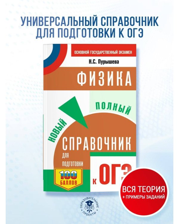 ОГЭ. Физика. Новый полный справочник для подготовки к ОГЭ