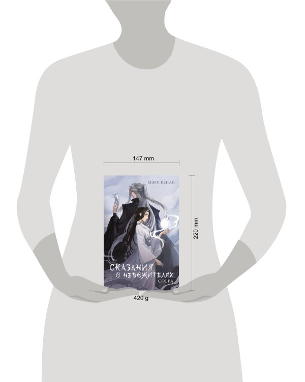 Сказания о Небожителях: Сфера