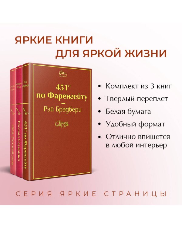 Антиутопии (комплект из 3-х книг: "451' по Фаренгейту", "Рассказ служанки", "1984. Скотный двор")