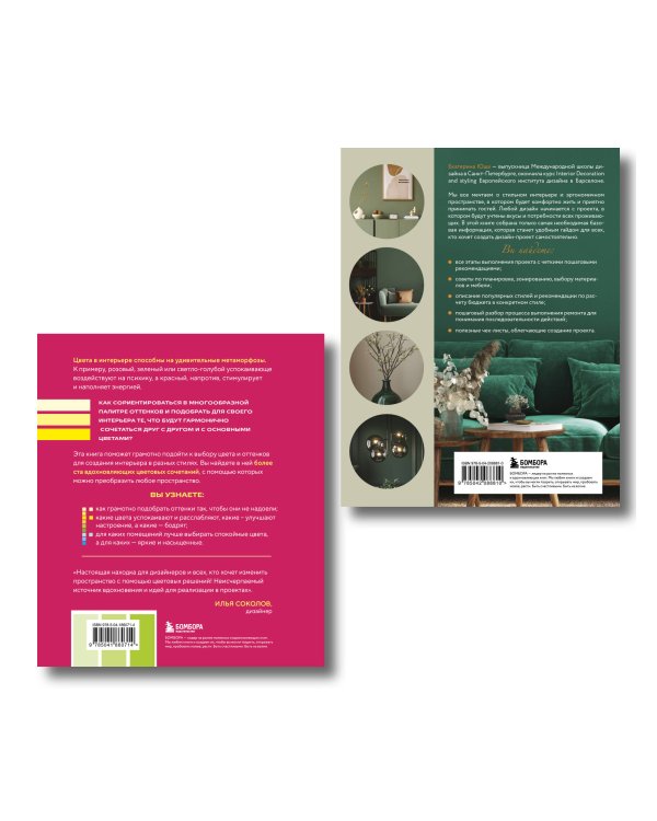Сам себе дизайнер. 2 книги, чтобы создать квартиру своей мечты (ИК)
