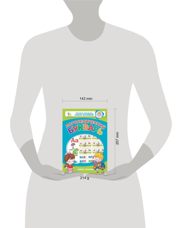 Логопедический букварь