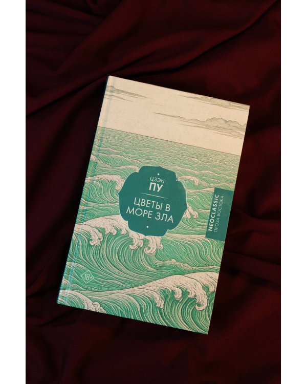 Цветы в море зла