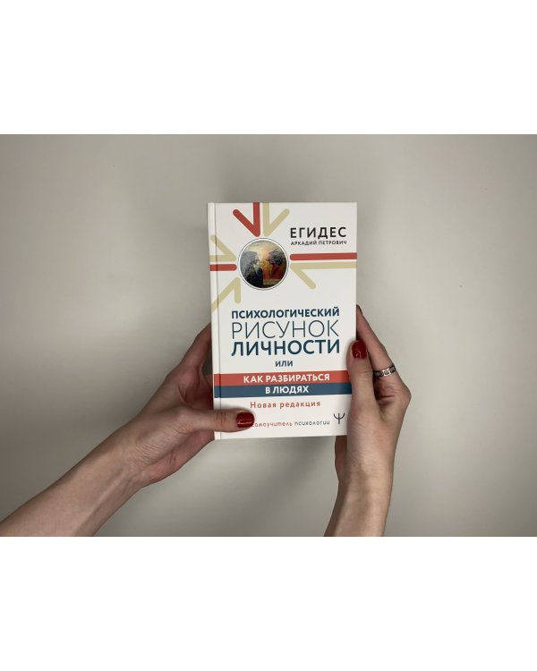 Психологический рисунок личности, или Как разбираться в людях. Новая редакция