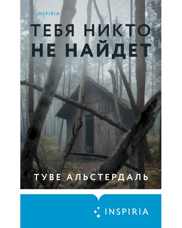 Тебя никто не найдет