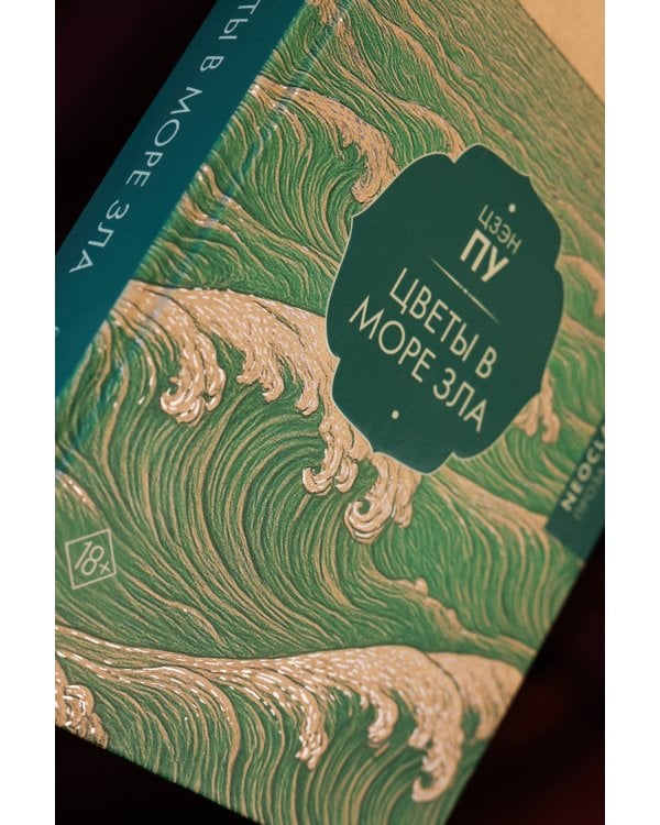 Цветы в море зла