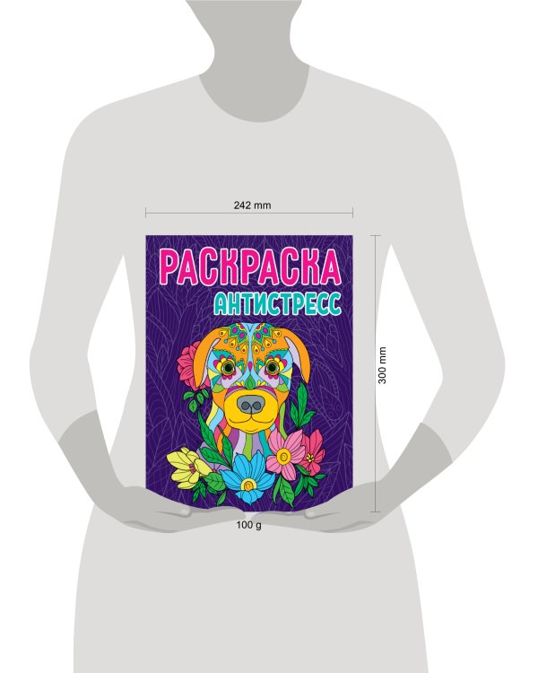 РАСКРАСКА-АНТИСТРЕСС. СОБАКА