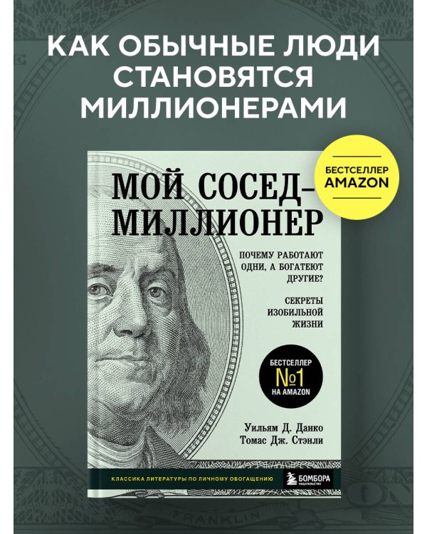 Мой сосед - миллионер. Почему работают одни, а богатеют другие? Секреты изобильной жизни
