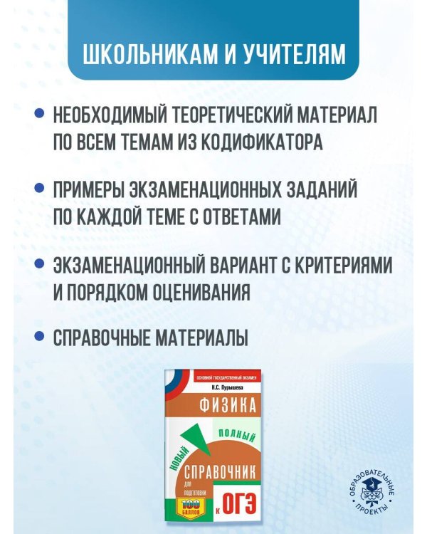 ОГЭ. Физика. Новый полный справочник для подготовки к ОГЭ