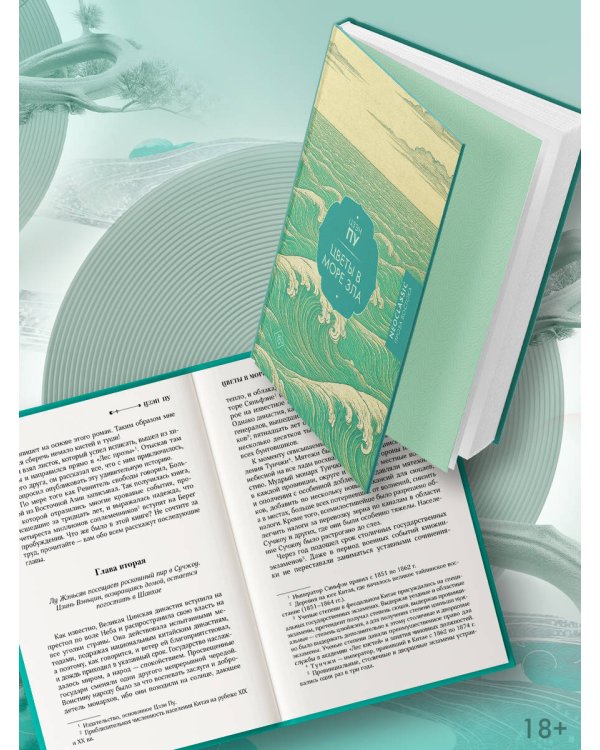 Цветы в море зла