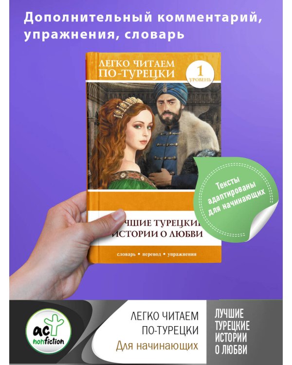 Лучшие турецкие истории о любви. Уровень 1