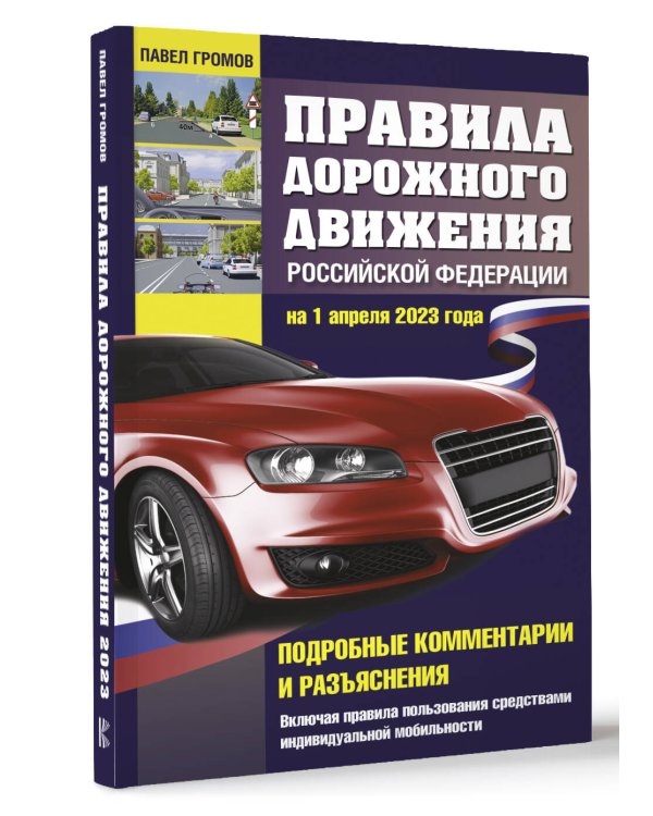 Правила дорожного движения Российской Федерации на 1 апреля 2023 года. Подробные комментарии и разъяснения. Включая правила пользования средствами индивидуальной мобильности
