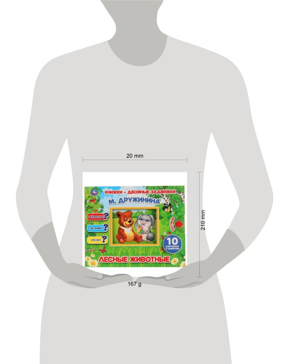 ЛЕСНЫЕ ЖИВОТНЫЕ. М. ДРУЖИНИНА.  КНИЖКИ-ДВОЙНЫЕ ЗАДВИЖКИ. ФОРМАТ: 210Х170ММ, 10СТР в кор.30шт