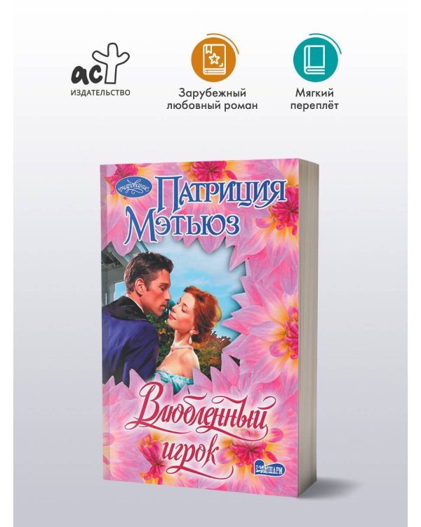 Влюбленный игрок