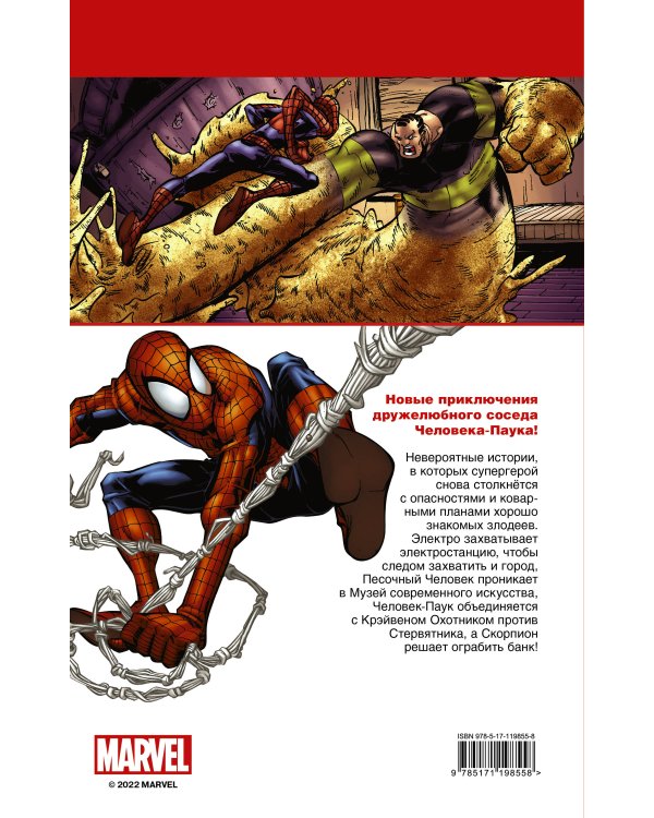 Человек-Паук. Борьба за власть