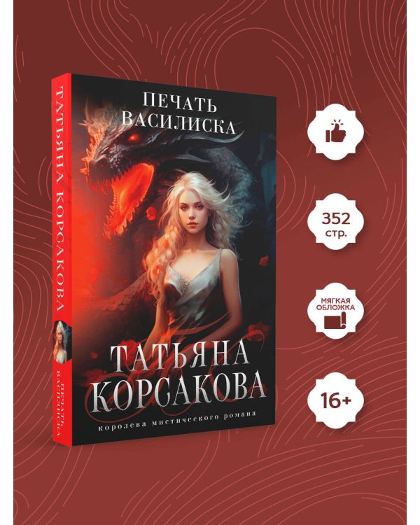 Печать Василиска