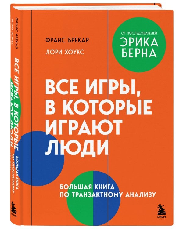 Все игры, в которые играют люди. Большая книга по транзактному анализу