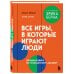 Все игры, в которые играют люди. Большая книга по транзактному анализу