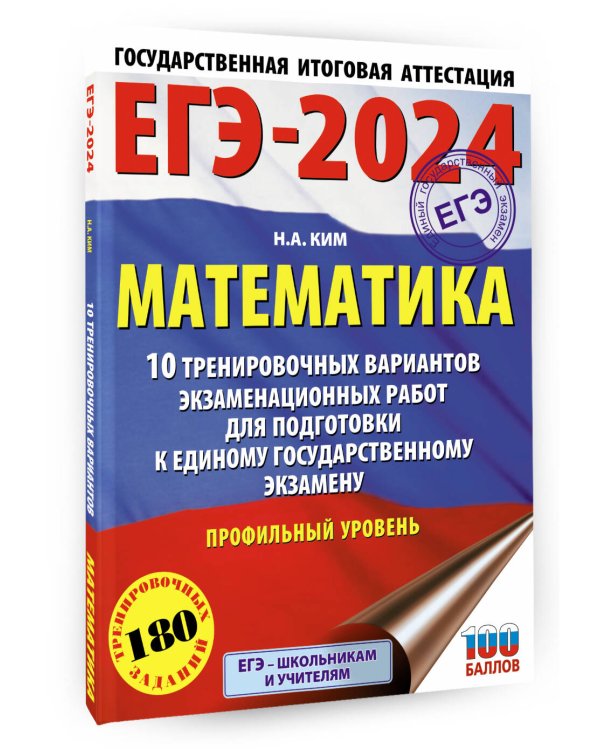 ЕГЭ-2024. Математика (60х84/8). 10 тренировочных вариантов экзаменационных работ для подготовки к единому государственному экзамену. Профильный уровень