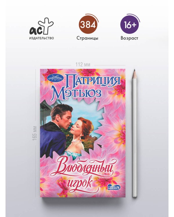 Влюбленный игрок