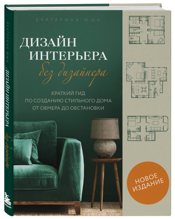 Сам себе дизайнер. 2 книги, чтобы создать квартиру своей мечты (ИК)