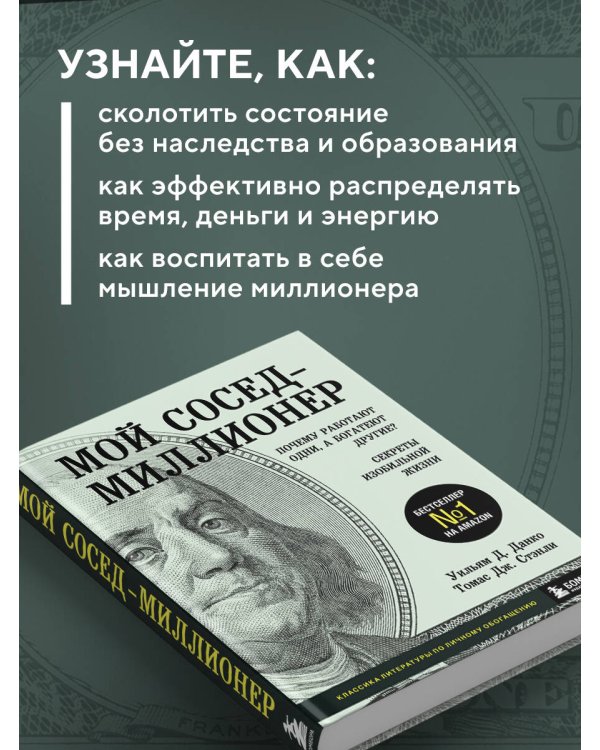 Мой сосед - миллионер. Почему работают одни, а богатеют другие? Секреты изобильной жизни