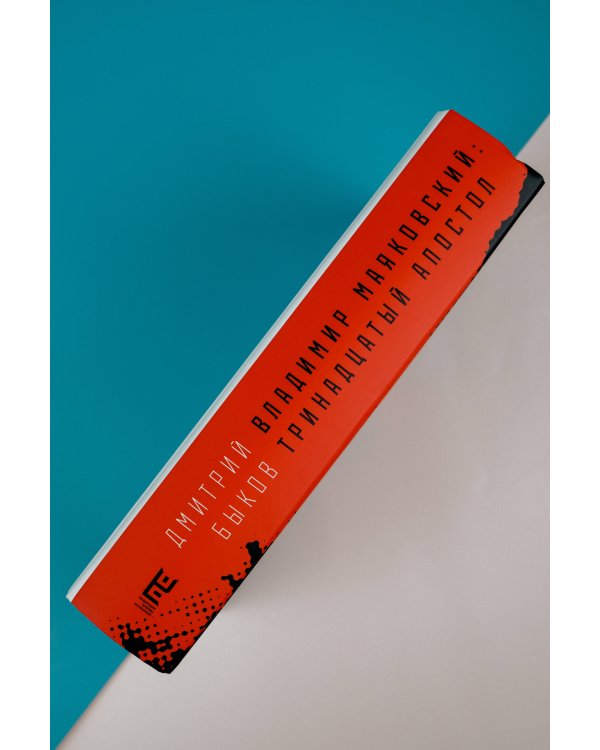 Владимир Маяковский: тринадцатый апостол