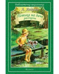 Петька на даче Рассказы