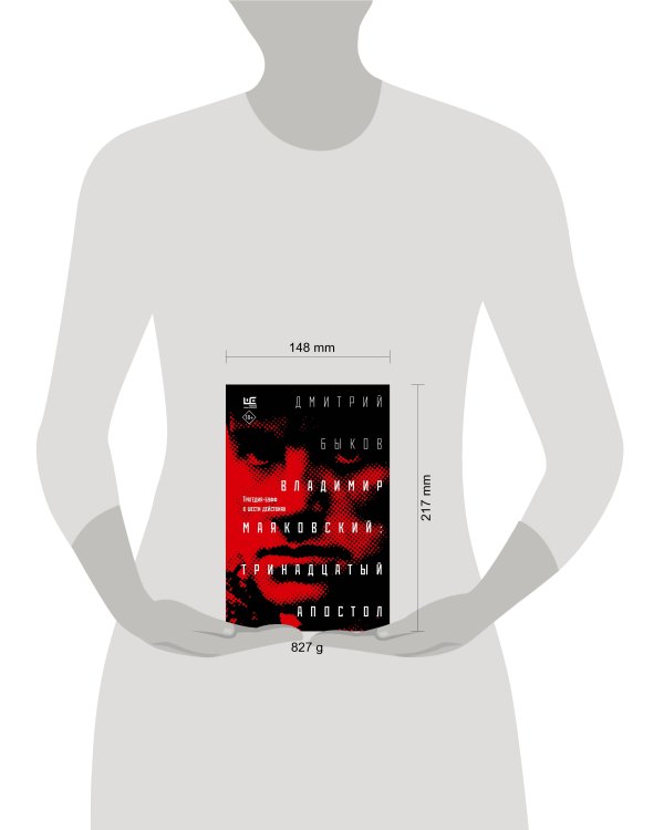 Владимир Маяковский: тринадцатый апостол