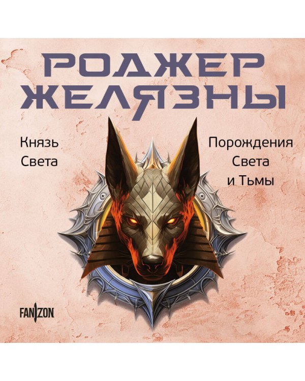 Князь Света. Порождения Света и Тьмы