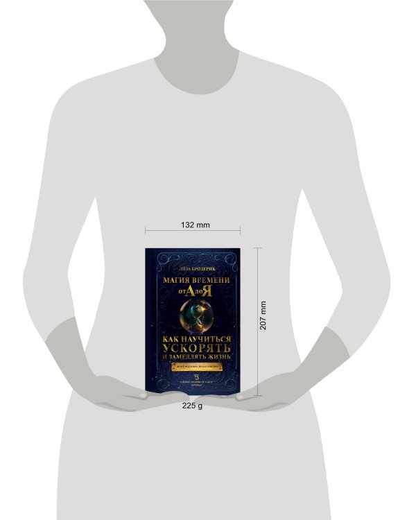 Магия времени от А до Я. Как научиться ускорять и замедлять жизнь