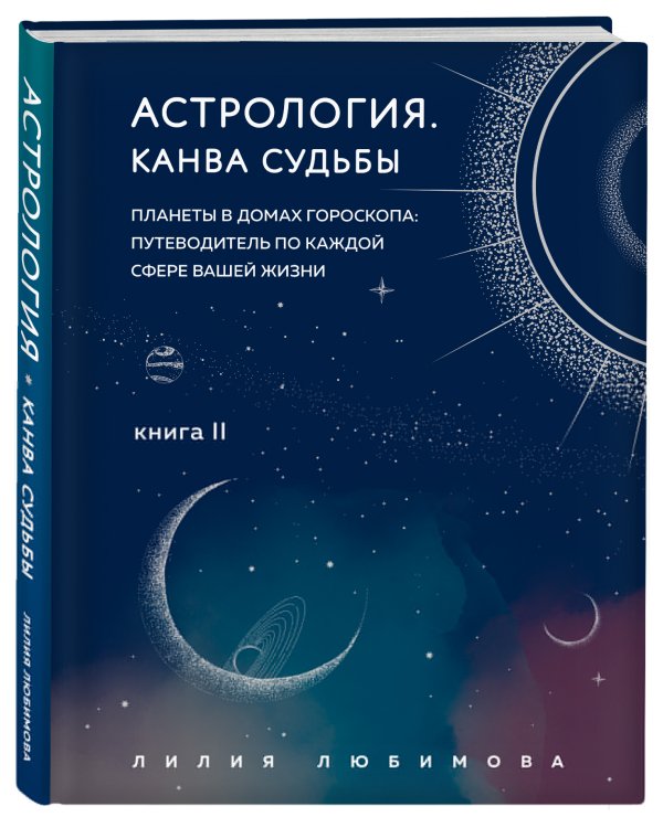 Астрология. Канва судьбы