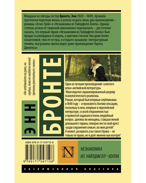 Незнакомка из Уайлдфелл-Холла