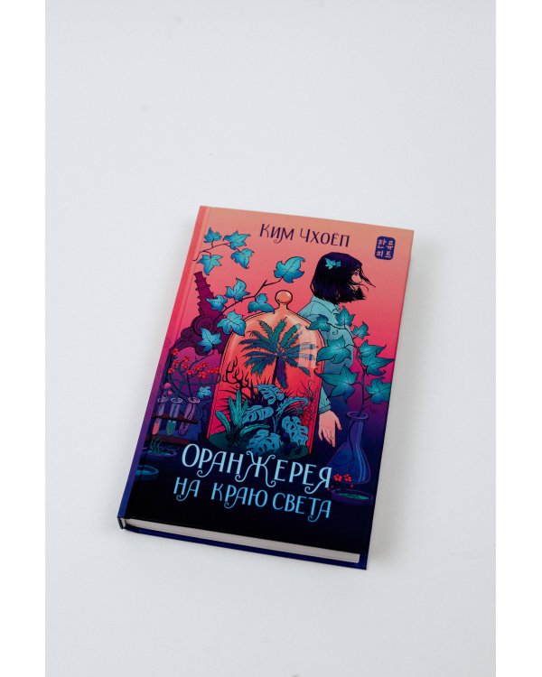 Оранжерея на краю света