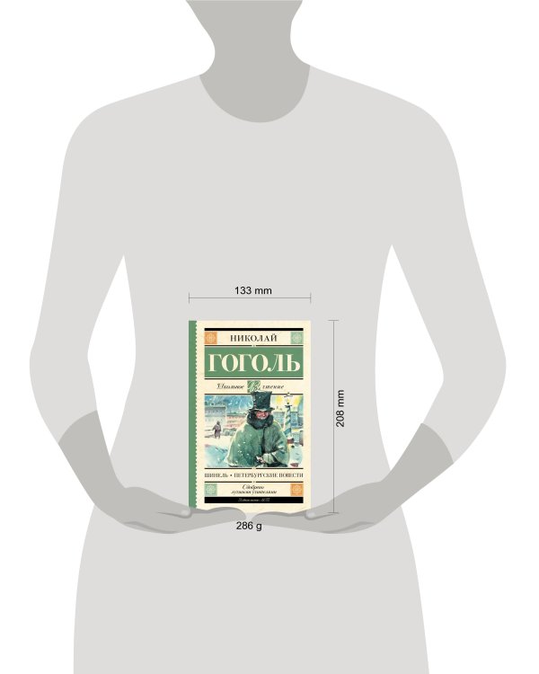Шинель. Петербургские повести