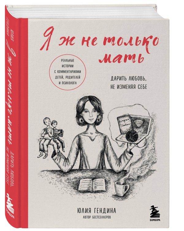 Я ж не только мать. Дарить любовь, не изменяя себе