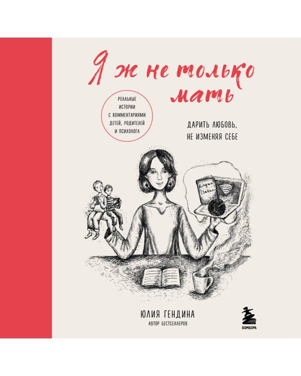 Я ж не только мать. Дарить любовь, не изменяя себе