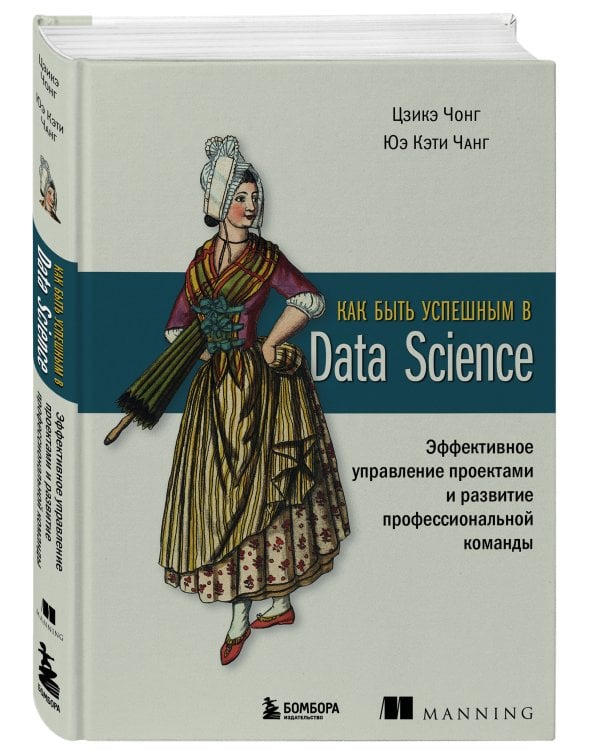 Как быть успешным в Data Science. Эффективное управление проектами и развитие профессиональной команды