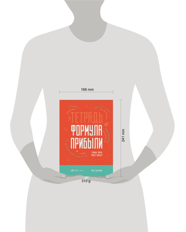 Тетрадь "Формула прибыли" : Главные цифры вашего бизнеса